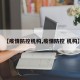【疫情防控机构,疫情防控 机构】