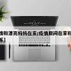 【疫情和漂亮妈妈在家/疫情期间在家和妈突破关系】