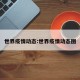 世界疫情动态:世界疫情动态图