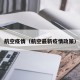 航空疫情（航空最新疫情政策）