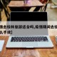 【疫情去桂林旅游适合吗,疫情期间去桂林需要什么手续】