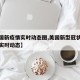 【美国新疫情实时动态图,美国新型冠状肺炎疫情实时动态】