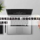 安徽疫情情况最新数据（安徽疫情情况最新数据今天新增）