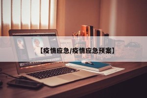 【疫情应急/疫情应急预案】