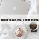 上饶最新疫情消息地图:上饶最新疫情通报