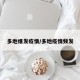 多地爆发疫情/多地疫情频发