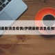 伊朗最新消息疫情/伊朗最新消息疫情情况