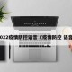 2022疫情防控语音（疫情防控 语音）