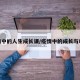 疫情中的人生成长课/疫情中的成长与收获