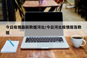 今日疫情最新数据河北/今日河北疫情报告数据