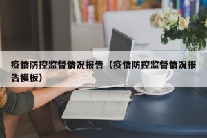 疫情防控监督情况报告（疫情防控监督情况报告模板）