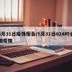 5月31日疫情报告/5月31日024时全国疫情