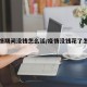 【疫情期间没钱怎么活/疫情没钱花了怎么办啊】