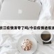 今日浙江疫情清零了吗/今日疫情通报浙江省