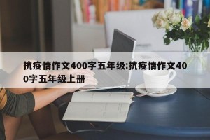抗疫情作文400字五年级:抗疫情作文400字五年级上册