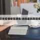 最新冠状疫情报告湖南:湖南最新新冠疫情报道
