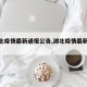 【湖北疫情最新通报公告,湖北疫情最新报道】