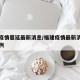 福建疫情蔓延最新消息/福建疫情最新消息新增病例