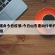 山东猪肉今日疫情:今日山东猪肉价格的最新走势图