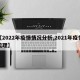 【2022年疫情情况分析,2021年疫情梳理】