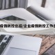 企业疫情防控总结/企业疫情防控工作总结100字