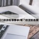 厦门旅游疫情要求/厦门旅游防疫要求
