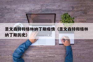 圣文森特和格林纳丁斯疫情（圣文森特和格林纳丁斯历史）