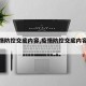 【疫情防控交底内容,疫情防控交底内容有哪些】
