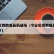 今日疫情数据最新通报（今日疫情数据最新通报北京）