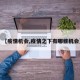 【疫情机会,疫情之下有哪些机会】
