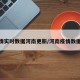 疫情实时数据河南更新/河南疫情数据表
