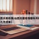 【山西太原疫情/山西太原疫情那年开始,到那年几月结束】