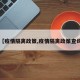 【疫情隔离政策,疫情隔离政策查询】