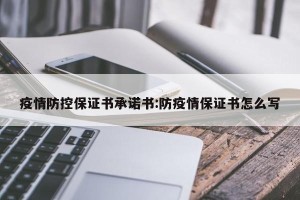 疫情防控保证书承诺书:防疫情保证书怎么写