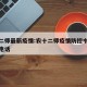 农十二师最新疫情:农十二师疫情防控中心指挥部电话