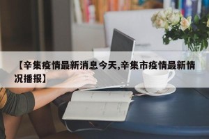 【辛集疫情最新消息今天,辛集市疫情最新情况播报】