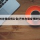 【巴林左旗疫情公告/巴林左旗疫情防控通知】