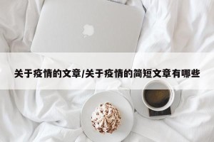 关于疫情的文章/关于疫情的简短文章有哪些
