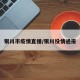 银川市疫情直播/银川役情通报