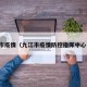九江市疫情（九江市疫情防控指挥中心电话）