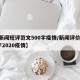 【新闻短评范文500字疫情/新闻评价100字2020疫情】