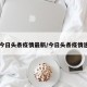 【今日头条疫情最新/今日头条疫情速报】