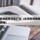 北海疫情最新消息27日（北海疫情最新消息27日新增）