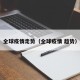 全球疫情走势（全球疫情 趋势）