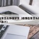 疫情在家怎么挣钱学生（疫情在家怎么挣钱快活不下去了）