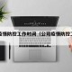 公司疫情防控工作时间（公司疫情防控工作内容）