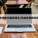 海南疫情防控最新规定/海南疫情防控政策最新