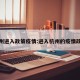 杭州进入政策疫情:进入杭州的疫情政策