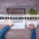 西班牙疫情专家分析/西班牙疫情专家分析视频