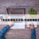 【清远疫情地点分布/清远疫情报告】